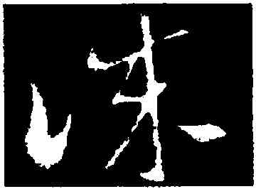 誠,索靖,書法字典